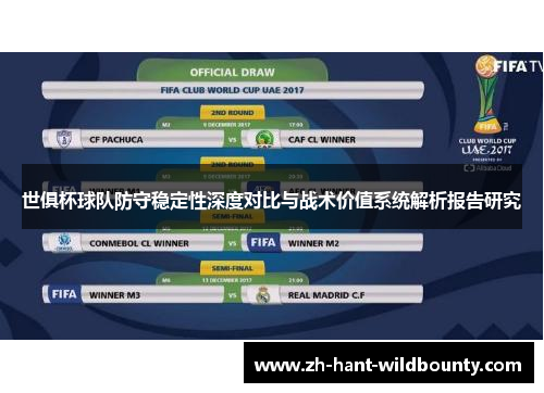 世俱杯球队防守稳定性深度对比与战术价值系统解析报告研究