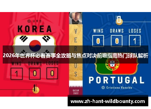 2026年世界杯必看赛事全攻略与焦点对决前瞻指南热门球队解析 2026年世界杯必看赛事全攻略与焦点对决前瞻指南热门球队解析