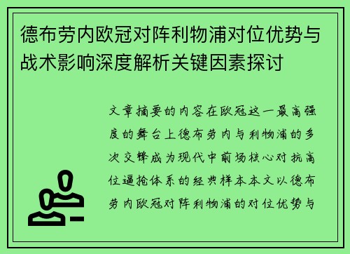 德布劳内欧冠对阵利物浦对位优势与战术影响深度解析关键因素探讨