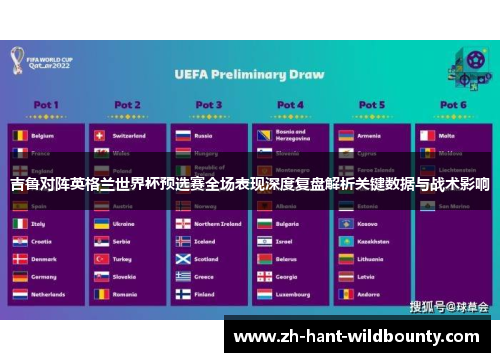 吉鲁对阵英格兰世界杯预选赛全场表现深度复盘解析关键数据与战术影响 吉鲁对阵英格兰世界杯预选赛全场表现深度复盘解析关键数据与战术影响