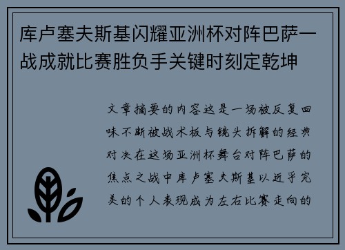 库卢塞夫斯基闪耀亚洲杯对阵巴萨一战成就比赛胜负手关键时刻定乾坤