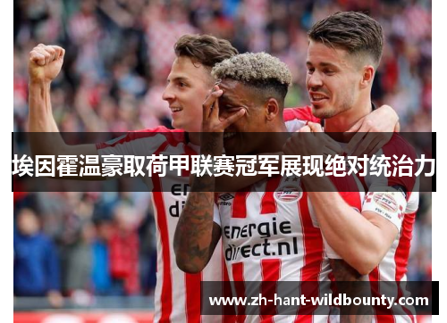 埃因霍温豪取荷甲联赛冠军展现绝对统治力