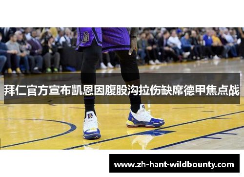 拜仁官方宣布凯恩因腹股沟拉伤缺席德甲焦点战