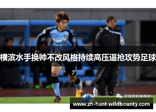 横滨水手换帅不改风格持续高压逼抢攻势足球