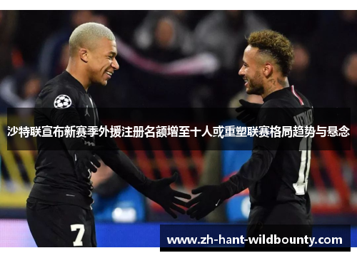 沙特联宣布新赛季外援注册名额增至十人或重塑联赛格局趋势与悬念 沙特联宣布新赛季外援注册名额增至十人或重塑联赛格局趋势与悬念