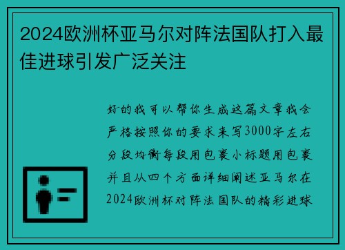 2024欧洲杯亚马尔对阵法国队打入最佳进球引发广泛关注