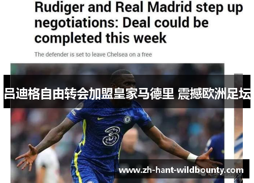 吕迪格自由转会加盟皇家马德里 震撼欧洲足坛