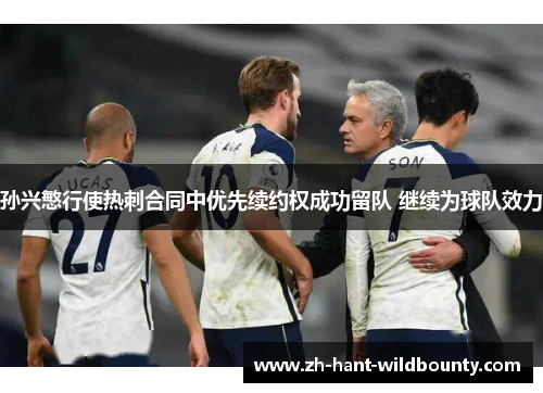 孙兴慜行使热刺合同中优先续约权成功留队 继续为球队效力