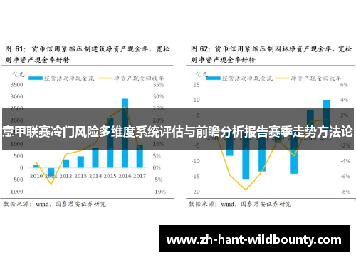 意甲联赛冷门风险多维度系统评估与前瞻分析报告赛季走势方法论