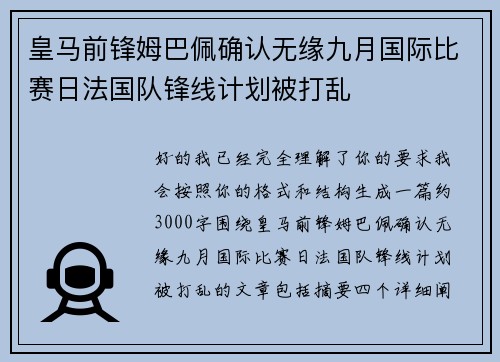 皇马前锋姆巴佩确认无缘九月国际比赛日法国队锋线计划被打乱