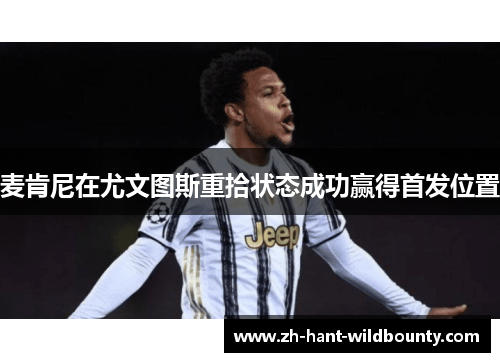 麦肯尼在尤文图斯重拾状态成功赢得首发位置 麦肯尼在尤文图斯重拾状态成功赢得首发位置