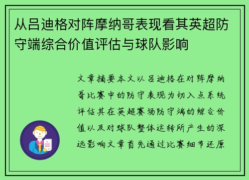 从吕迪格对阵摩纳哥表现看其英超防守端综合价值评估与球队影响 从吕迪格对阵摩纳哥表现看其英超防守端综合价值评估与球队影响
