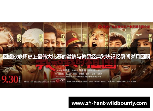 回望欧联杯史上最伟大比赛的激情与传奇经典对决记忆瞬间岁月回顾
