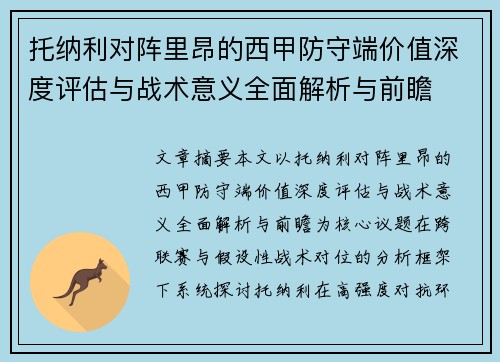托纳利对阵里昂的西甲防守端价值深度评估与战术意义全面解析与前瞻 托纳利对阵里昂的西甲防守端价值深度评估与战术意义全面解析与前瞻