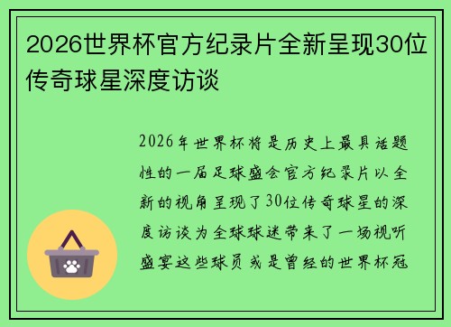2026世界杯官方纪录片全新呈现30位传奇球星深度访谈 2026世界杯官方纪录片全新呈现30位传奇球星深度访谈
