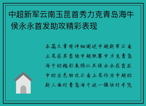 中超新军云南玉昆首秀力克青岛海牛 侯永永首发助攻精彩表现