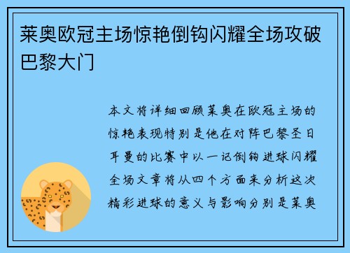 莱奥欧冠主场惊艳倒钩闪耀全场攻破巴黎大门