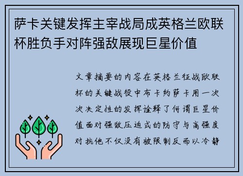 萨卡关键发挥主宰战局成英格兰欧联杯胜负手对阵强敌展现巨星价值 萨卡关键发挥主宰战局成英格兰欧联杯胜负手对阵强敌展现巨星价值