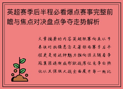 英超赛季后半程必看爆点赛事完整前瞻与焦点对决盘点争夺走势解析
