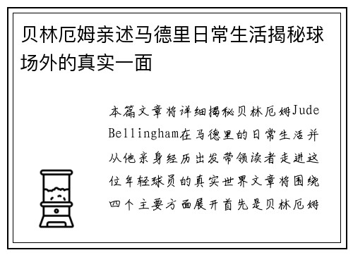 贝林厄姆亲述马德里日常生活揭秘球场外的真实一面 贝林厄姆亲述马德里日常生活揭秘球场外的真实一面