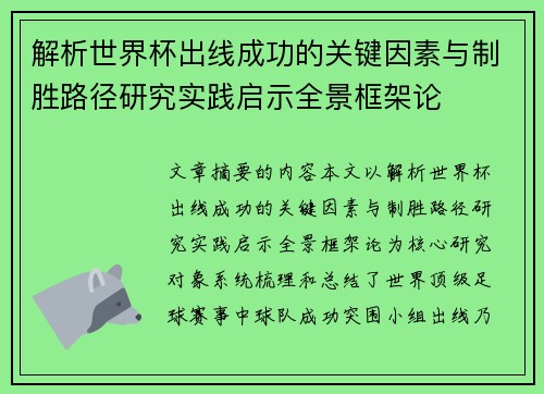 解析世界杯出线成功的关键因素与制胜路径研究实践启示全景框架论
