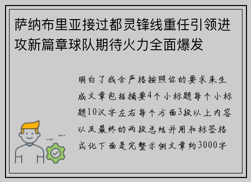 萨纳布里亚接过都灵锋线重任引领进攻新篇章球队期待火力全面爆发