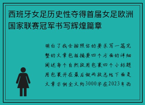 西班牙女足历史性夺得首届女足欧洲国家联赛冠军书写辉煌篇章