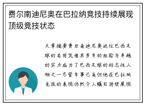 费尔南迪尼奥在巴拉纳竞技持续展现顶级竞技状态 费尔南迪尼奥在巴拉纳竞技持续展现顶级竞技状态