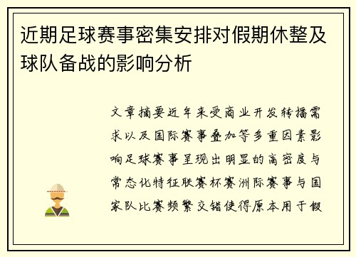 近期足球赛事密集安排对假期休整及球队备战的影响分析