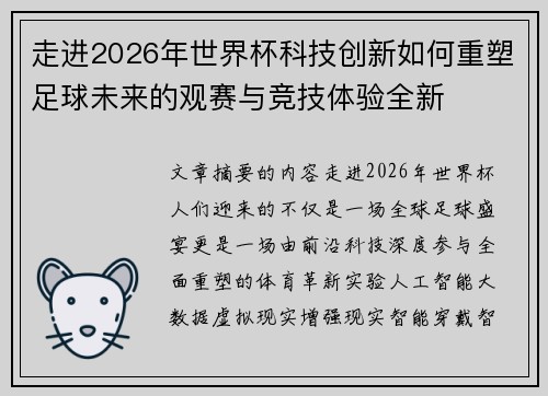 走进2026年世界杯科技创新如何重塑足球未来的观赛与竞技体验全新