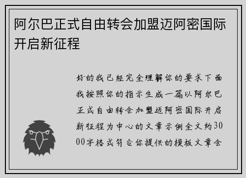 阿尔巴正式自由转会加盟迈阿密国际开启新征程 阿尔巴正式自由转会加盟迈阿密国际开启新征程