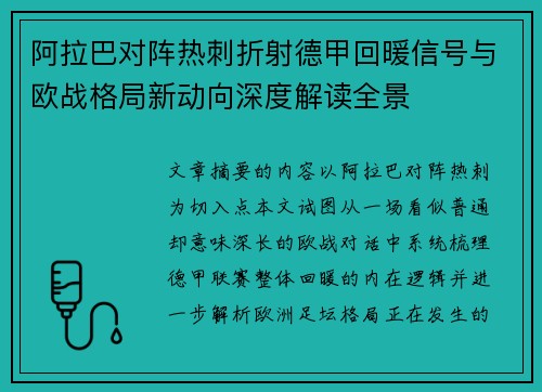 阿拉巴对阵热刺折射德甲回暖信号与欧战格局新动向深度解读全景