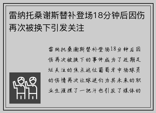 雷纳托桑谢斯替补登场18分钟后因伤再次被换下引发关注 雷纳托桑谢斯替补登场18分钟后因伤再次被换下引发关注