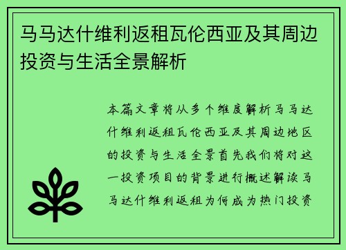 马马达什维利返租瓦伦西亚及其周边投资与生活全景解析