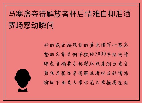 马塞洛夺得解放者杯后情难自抑泪洒赛场感动瞬间