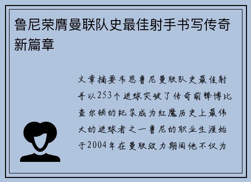 鲁尼荣膺曼联队史最佳射手书写传奇新篇章 鲁尼荣膺曼联队史最佳射手书写传奇新篇章