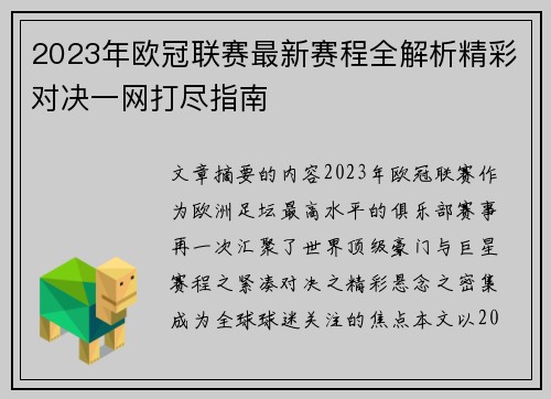2023年欧冠联赛最新赛程全解析精彩对决一网打尽指南