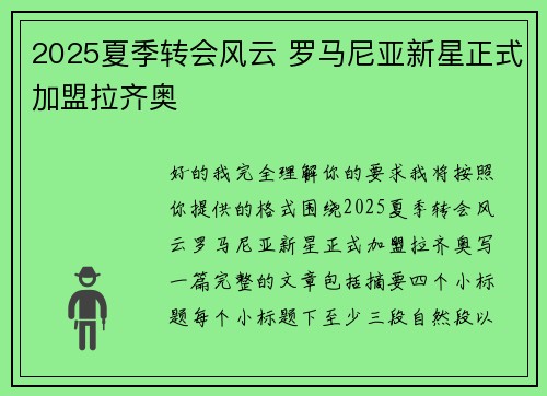 2025夏季转会风云 罗马尼亚新星正式加盟拉齐奥 2025夏季转会风云 罗马尼亚新星正式加盟拉齐奥