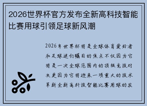 2026世界杯官方发布全新高科技智能比赛用球引领足球新风潮