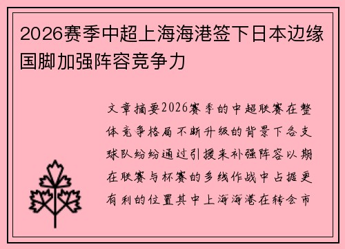 2026赛季中超上海海港签下日本边缘国脚加强阵容竞争力 2026赛季中超上海海港签下日本边缘国脚加强阵容竞争力