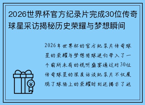 2026世界杯官方纪录片完成30位传奇球星采访揭秘历史荣耀与梦想瞬间 2026世界杯官方纪录片完成30位传奇球星采访揭秘历史荣耀与梦想瞬间