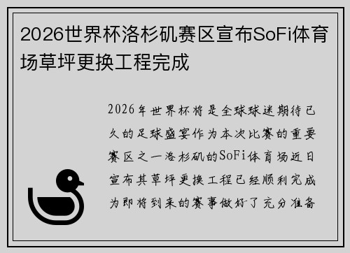 2026世界杯洛杉矶赛区宣布SoFi体育场草坪更换工程完成 2026世界杯洛杉矶赛区宣布SoFi体育场草坪更换工程完成
