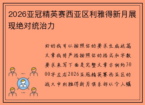 2026亚冠精英赛西亚区利雅得新月展现绝对统治力 2026亚冠精英赛西亚区利雅得新月展现绝对统治力