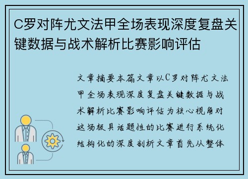 C罗对阵尤文法甲全场表现深度复盘关键数据与战术解析比赛影响评估