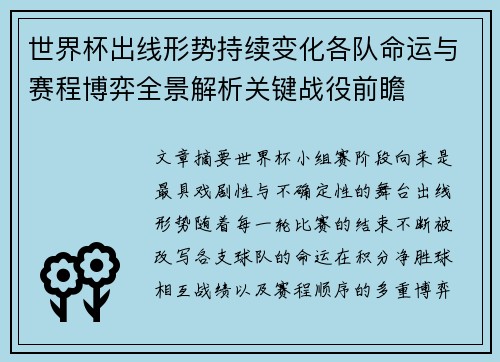 世界杯出线形势持续变化各队命运与赛程博弈全景解析关键战役前瞻