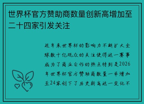 世界杯官方赞助商数量创新高增加至二十四家引发关注 世界杯官方赞助商数量创新高增加至二十四家引发关注