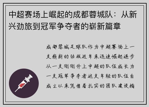 中超赛场上崛起的成都蓉城队:从新兴劲旅到冠军争夺者的崭新篇章 中超赛场上崛起的成都蓉城队:从新兴劲旅到冠军争夺者的崭新篇章