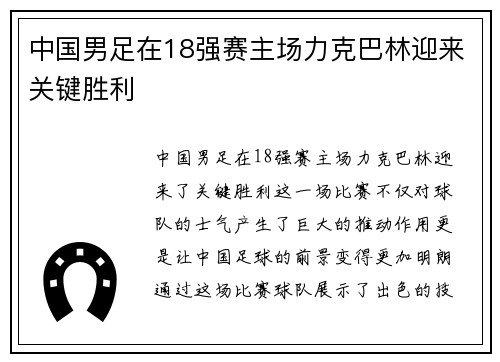 中国男足在18强赛主场力克巴林迎来关键胜利