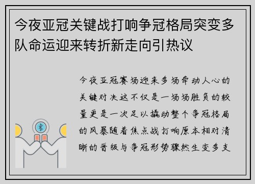 今夜亚冠关键战打响争冠格局突变多队命运迎来转折新走向引热议
