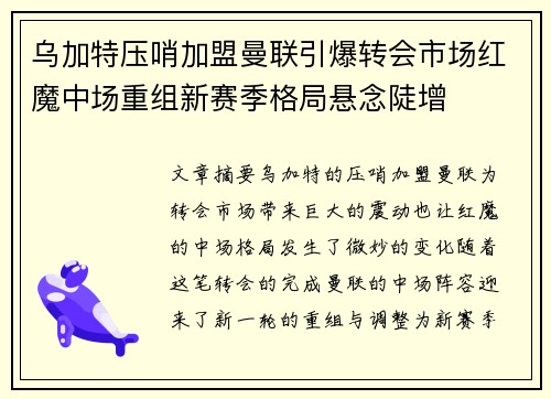 乌加特压哨加盟曼联引爆转会市场红魔中场重组新赛季格局悬念陡增